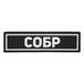 Патч ПВХ СОБР белый (25х90 мм)