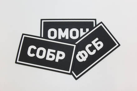 Патч ПВХ СОБР белый (50х90 мм)