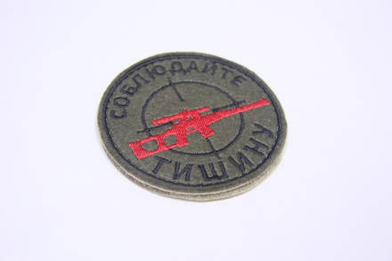 Патч Соблюдайте тишину