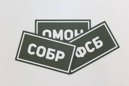 Патч ПВХ СОБР белый (50х90 мм)