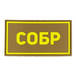 Патч ПВХ СОБР желтый (50х90 мм)