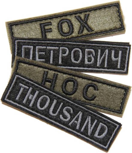 Патч именной