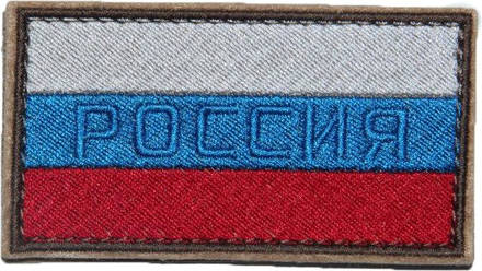 Патч Флаг России РОССИЯ