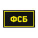 Патч ПВХ ФСБ желтый (50х90 мм)