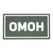 Патч ПВХ ОМОН белый (50х90 мм)