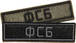 Патч ФСБ (25х90 мм)