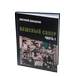 Книга Анатолия Давыдчика Бешеный сапер  Подарок настоящему мужчине!