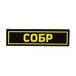 Патч ПВХ СОБР желтый (25х90 мм)