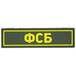 Патч ПВХ ФСБ желтый (25х90 мм)