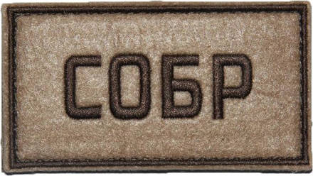 Патч СОБР (50х90 мм)