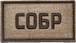 Патч СОБР (50х90 мм)