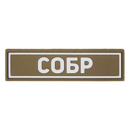 Патч ПВХ СОБР белый (25х90 мм)