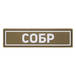 Патч ПВХ СОБР белый (25х90 мм)
