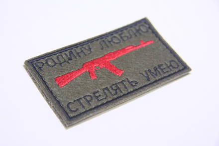 Патч Родину люблю стрелять умею