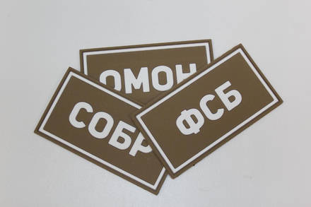 Патч ПВХ ФСБ белый (50х90 мм)