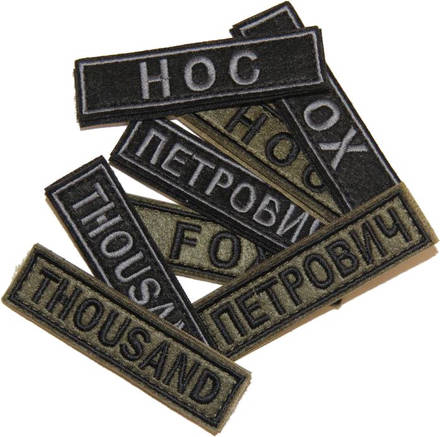 Патч именной