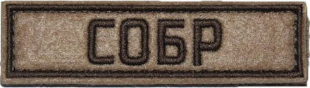 Патч СОБР (25х90 мм)