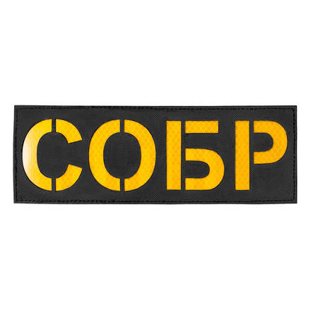 Патч светоотражающий СОБР (85х245мм)